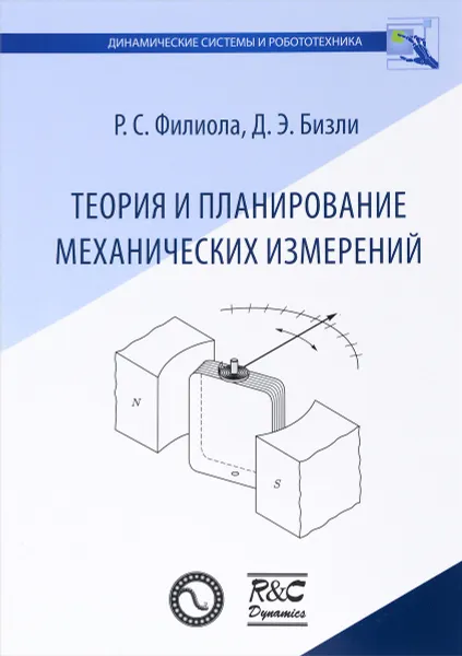 Обложка книги Теория и планирование механических измерений, Р. С. Филиола, Д. Э. Бизли