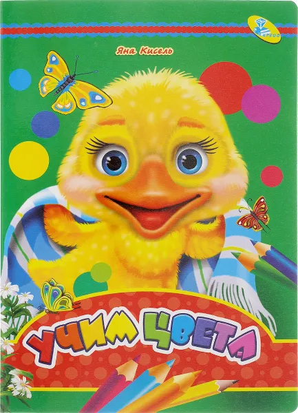 Обложка книги Учим цвета, Яна Кисель