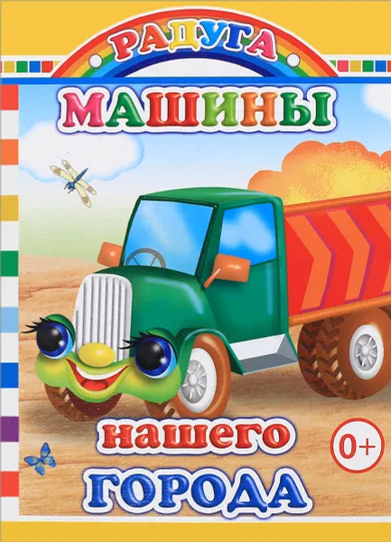 Обложка книги Машины нашего города, М. Чистякова