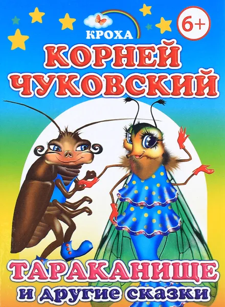 Обложка книги Тараканище и другие сказки, Корней Чуковский