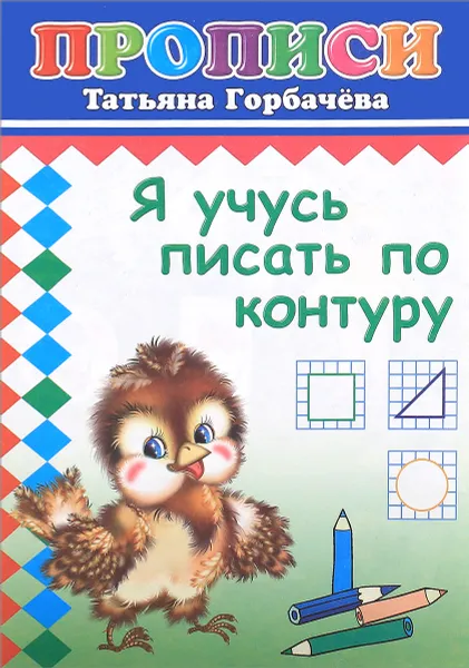 Обложка книги Я учусь писать по контуру, Татьяна Горбачева