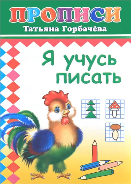 Обложка книги Я учусь писать, Татьяна Горбачева
