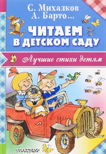 Обложка книги Читаем в детском саду, С. Михалков, А Барто