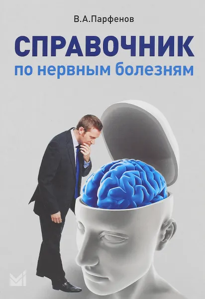 Обложка книги Справочник по нервным болезням, В. А. Парфенов