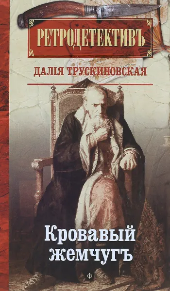 Обложка книги Кровавый жемчуг, Далия Трускиновская