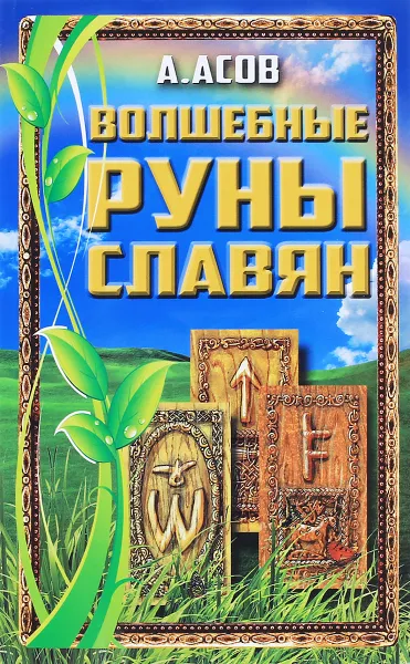 Обложка книги Волшебные руны славян, А. Асов