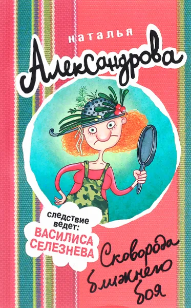 Обложка книги Сковорода ближнего боя, Наталья Александрова