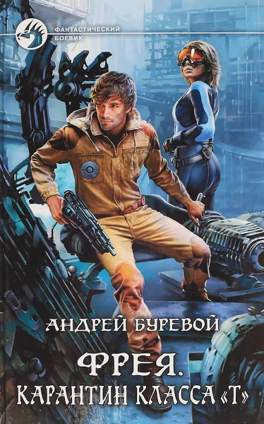 Обложка книги Фрея. Карантин класса 