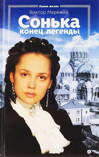 Обложка книги Сонька. Конец легенды, Виктор Мережко