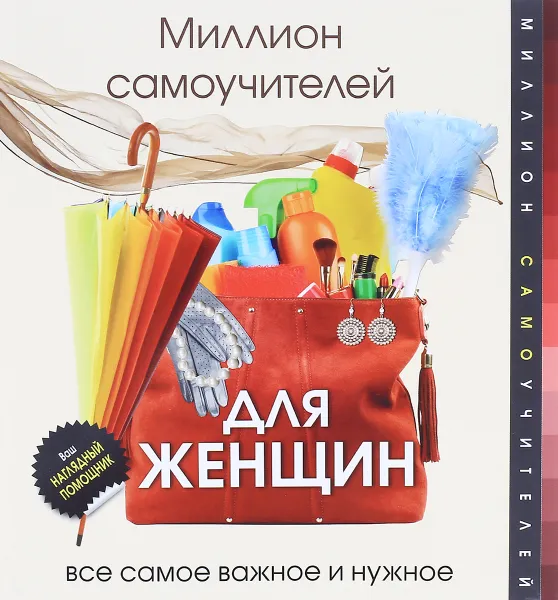 Обложка книги Миллион самоучителей для женщин, Д. С. Смирнов