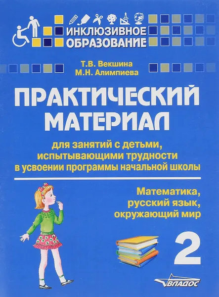 Обложка книги Математика. Русский язык. Окружающий мир. 2 класс. Практический материал для занятий с детьми, испытывающими трудности в усвоении программы начальной школы, Т. В. Векшина, М. Н. Алимпиева