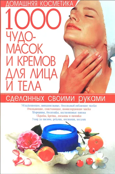 Обложка книги 1000 чудо-масок и кремов для лица и тела, сделанных своими руками, С. А. Мирошниченко
