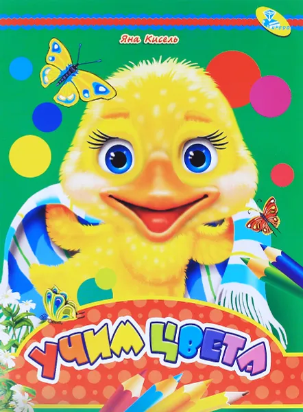 Обложка книги Учим цвета, Яна Кисель