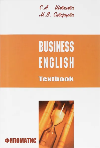 Обложка книги Business English: Textbook / Бизнес-английский (+ 2CD), С. А. Шевелева, М. В. Скворцова