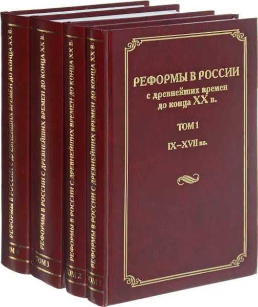 Обложка книги Реформы России с древнейших времен до конца XX в. В 4 томах (комплект из 4 книг), Игорь Андреев,Игорь Данилевский,Валерий Журавлев,Валентин Шелохаев,Вадим Демин,Александр Репников,Игорь Курукин,Леонид Ляшенко,Кирилл