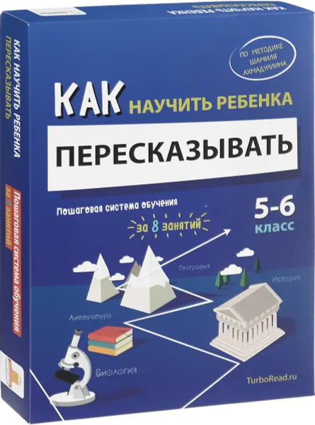 Обложка книги Как научить ребенка пересказывать. 5-6 класс. Пошаговая система обучения (комплект), Шамиль Ахмадуллин