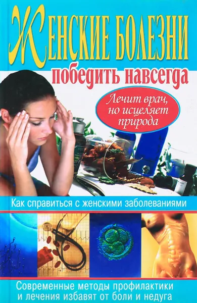 Обложка книги Женские болезни. Победить навсегда, Алексей Корнеев