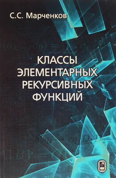 Обложка книги Классы элементарных рекурсивных функций, С. С. Марченков