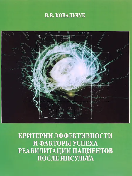 Обложка книги Критерии эффективности и факторы успеха реабилитации пациентов после инсульта, В. В. Ковальчук