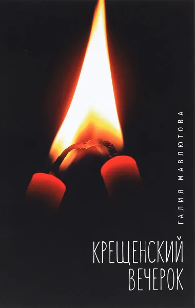 Обложка книги Крещенский вечерок, Галия Мавлютова