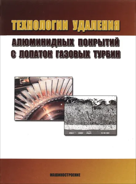 Обложка книги Технологии удаления алюминидных покрытий с лопаток газовых турбин, А. А. Быбин, Р. Р. Невьянцева. Е. В. Парфенов, О. Г. Смольникова