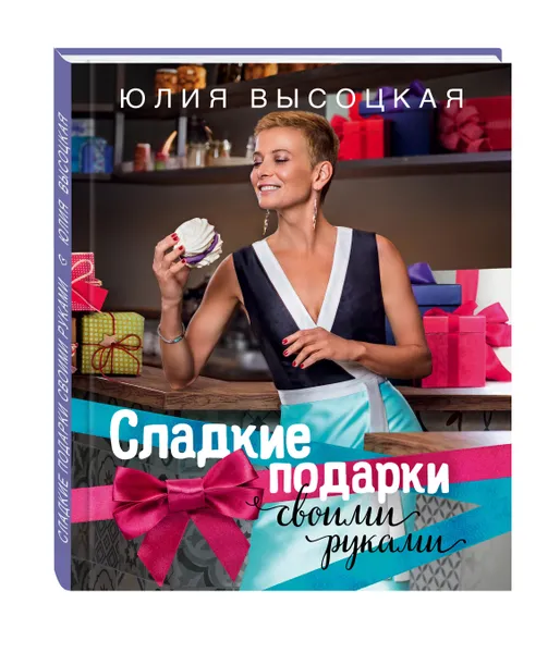 Обложка книги Сладкие подарки своими руками, Юлия Высоцкая