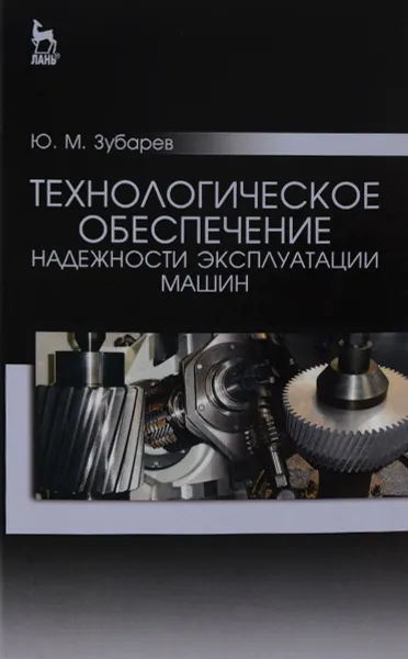 Обложка книги Технологическое обеспечение надежности эксплуатации машин. Учебное пособие, Ю. М. Зубарев