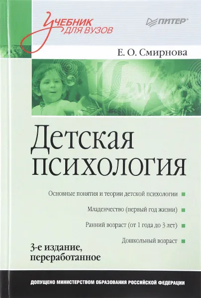 Обложка книги Детская психология. Учебник, Е. О. Смирнова