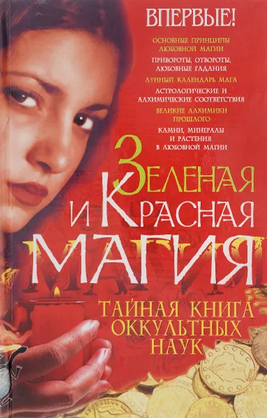 Обложка книги Зеленая и красная магия, Алексей Корнеев