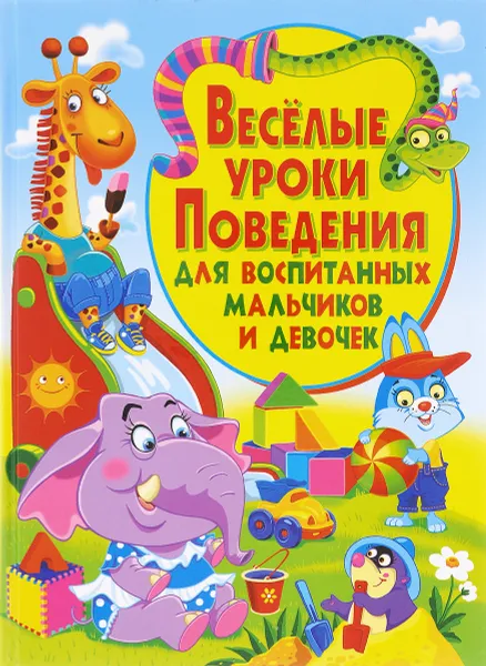 Обложка книги Веселые уроки поведения для воспитанных мальчиков и девочек, М. А. Хаткина