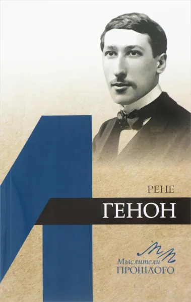 Обложка книги Рене Генон, В. Ю. Быстров