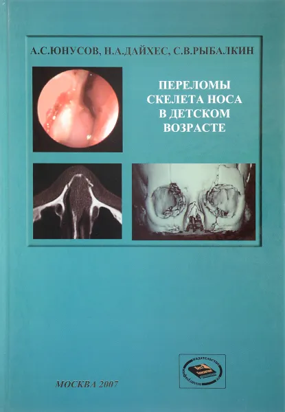Обложка книги Переломы костей носа в детском возрасте, Ф. С. Юнусов, Н. А. Дайхес, С. В. Рыбалкин