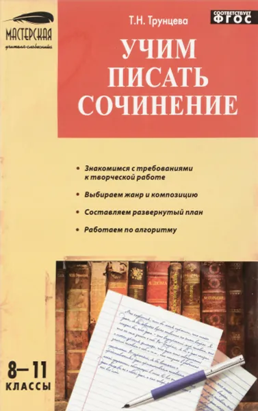 Обложка книги Учим писать сочинения 8-11 классы, Т. Н. Трунцева