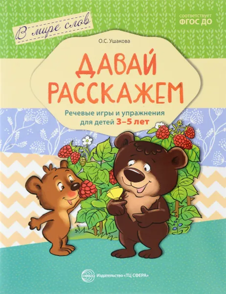 Обложка книги Давай расскажем. Речевые игры и упражнения для детей 3-5 лет, О. С. Ушакова