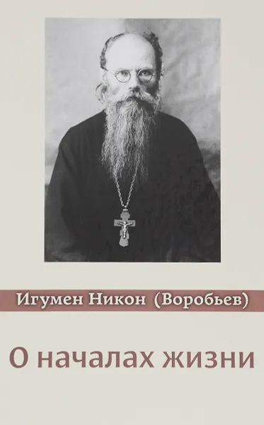Обложка книги О началах жизни, Игумен Никон (Воробьев)