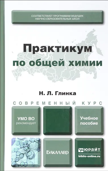 Обложка книги Практикум по общей химии. Учебное пособие, Глинка Николай Леонидович, Попков Владимир Андреевич