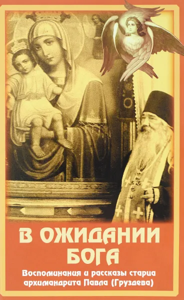 Обложка книги В ожидании Бога. Воспоминания и рассказы старца архимандрита Павла (Груздева), Архимандрит Павел (Груздев)