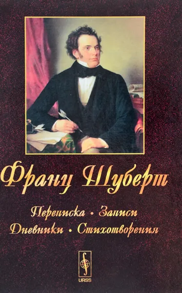 Обложка книги Франц Шуберт. Переписка, записи, дневники, стихотворения, Франц Шуберт