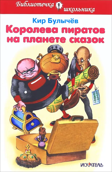 Обложка книги Королева пиратов на планете сказок, Кир Булычёв