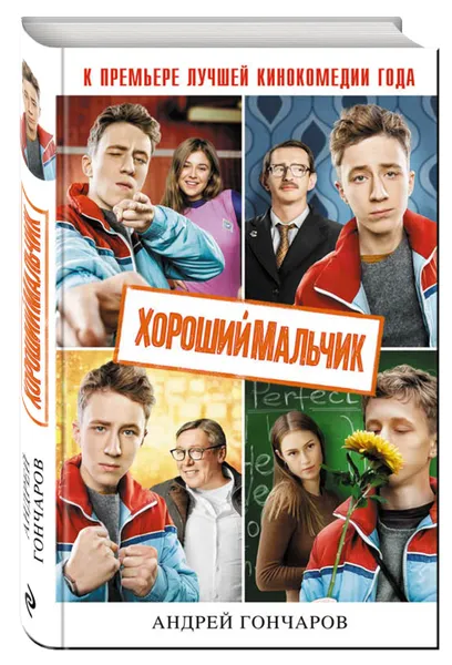 Обложка книги Хороший мальчик, Андрей Гончаров