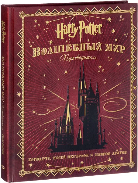 Обложка книги Гарри Поттер. Волшебный мир. Путеводитель, Джоди Ревенсон