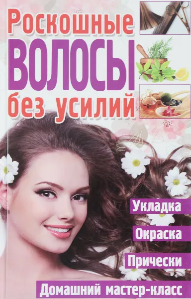 Обложка книги Роскошные волосы без усилий, С. А. Мирошниченко