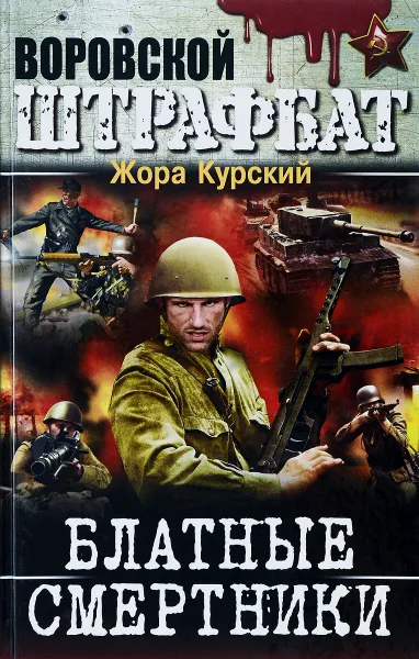 Обложка книги Блатные смертники, Жора Курский