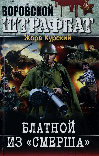 Обложка книги Блатной из 