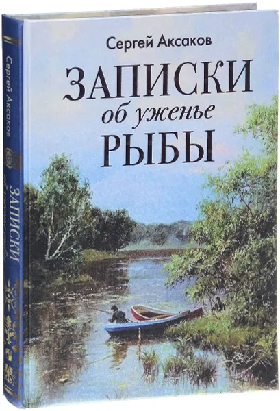 Обложка книги Записки об уженье рыбы, Сергей Аксаков