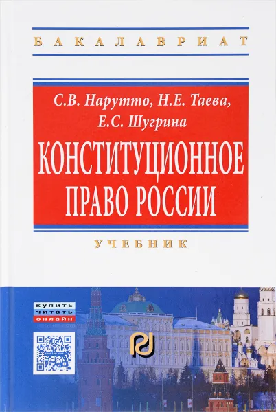 Обложка книги Конституционное право России. Учебник, С. В. Нарутто, Н. Е. Таева, Е. С. Шугрина