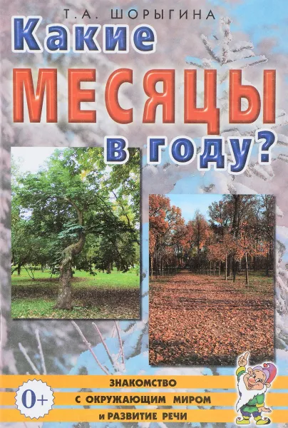 Обложка книги Какие месяцы в году? Книга для воспитателей, гувернеров и родителей, Т. А. Шорыгина