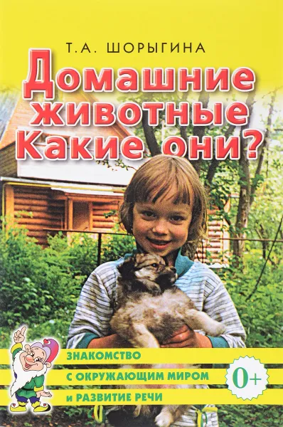 Обложка книги Домашние животные. Какие они?, Т. А. Шорыгина