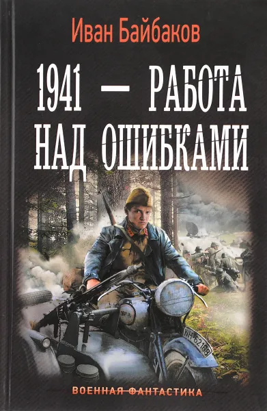 Обложка книги 1941 - Работа над ошибками, Байбаков Иван Петрович