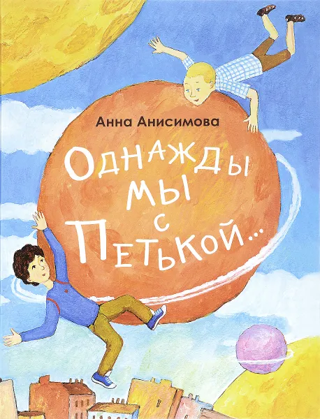 Обложка книги Однажды мы с Петькой..., Анна Анисимова